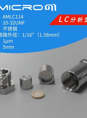 分析型5mm液相色谱在线过滤器直连式分析型过滤器筛板AMLC114