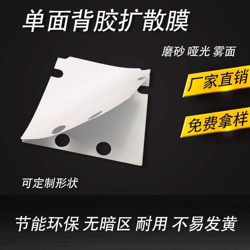 粘厂家 扩散自灯散光背光膜膜直供灯箱面板膜指纹锁哑膜光片均 光