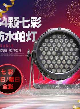 户外LED防水帕灯54颗3w防水led帕灯舞台灯具户外亮化文旅景观帕灯