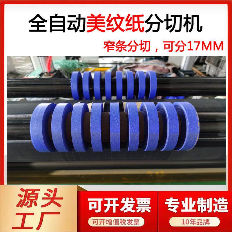 定制全自动美纹纸分条机不干胶分盘机和纸分切17MM纸胶带分切机