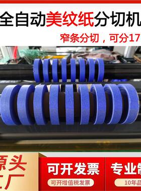 定制全自动美纹纸分条机不干胶分盘机和纸分切17MM纸胶带分切机