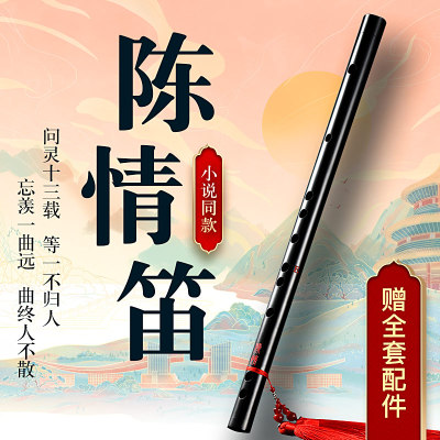 陈情笛魔道笛子祖师令魏无羡同款竹笛初学竹横笛古风精致专业乐器