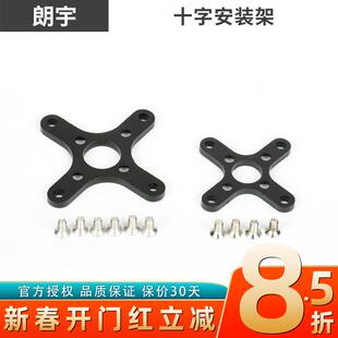 朗宇原厂22 28系列十字安装架电机座马达座新西达正品A2212 X2204