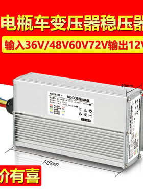 电动车转换器72v48V60v转12V大功率灯箱灯带灯条变压器稳压器