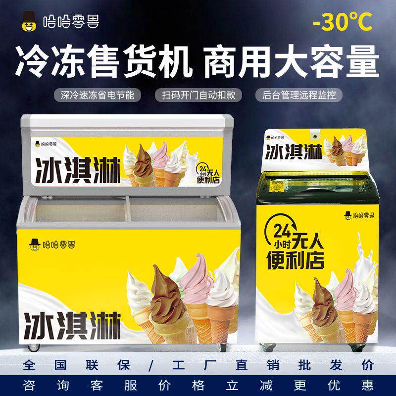 哈哈零兽自动自动贩卖机冰淇淋预制菜冷冻柜自助贩卖售卖机无人自