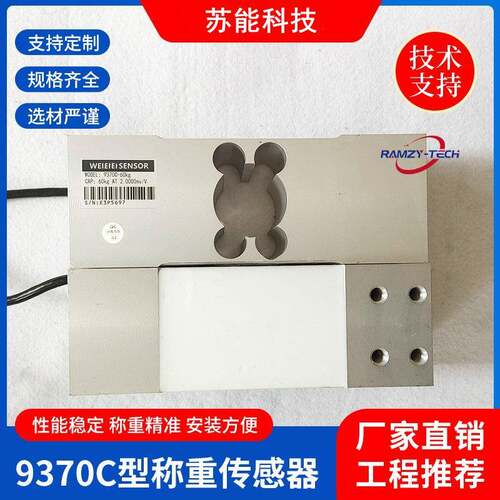 6-9370C型称重传感器电子料斗秤压力感应器高精度智能称重仪