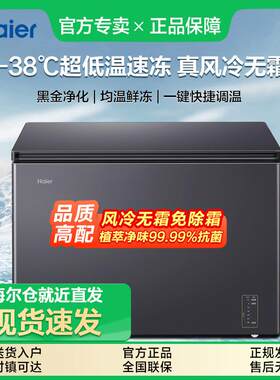 [风冷无霜]海.尔冷柜166/200/241升冰柜-38℃速冻家商用低温WGHES