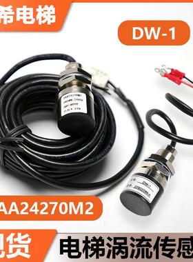 电梯涡流传感器DAA24270M2 1适用西子奥的斯称重探头DW-01开关