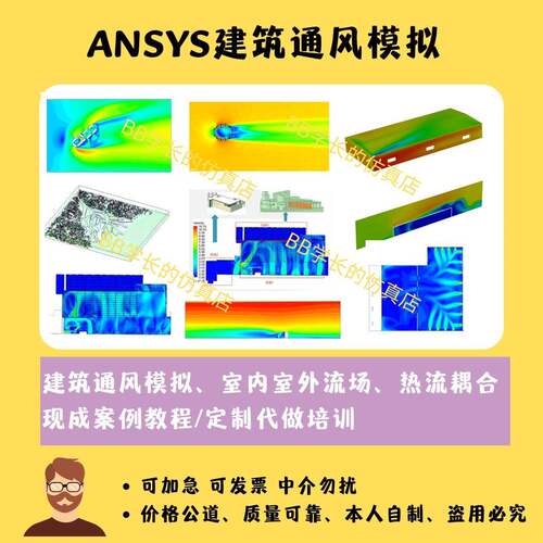 Ansys建筑通风模拟 代做fluent 案例教程 热流固耦合