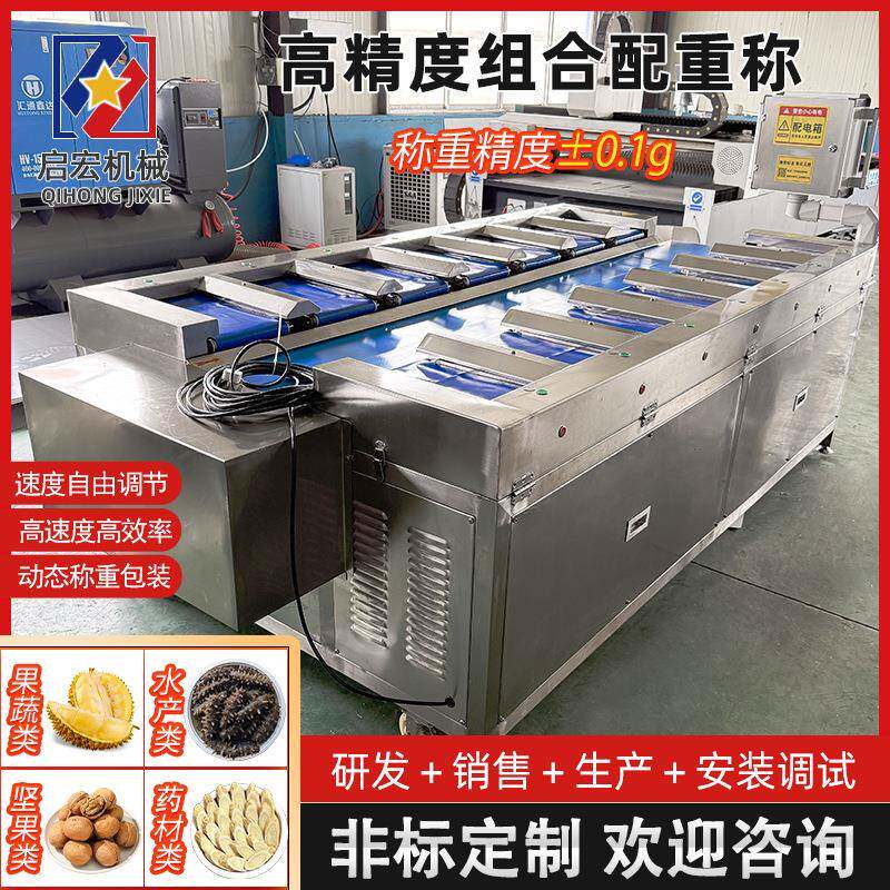 水果称重筛选机菠萝蜜肉多工位组合秤设备香肠火腿定量称重台