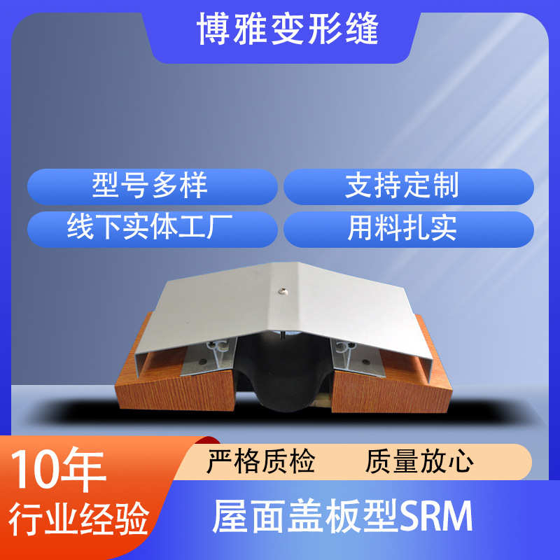 屋面盖板型SRM铝合金建筑变形缝屋面变形缝SRM型伸缩缝盖板