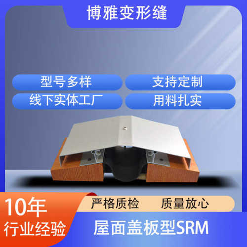 屋面盖板型SRM铝合金建筑变形缝屋面变形缝SRM型伸缩缝盖板