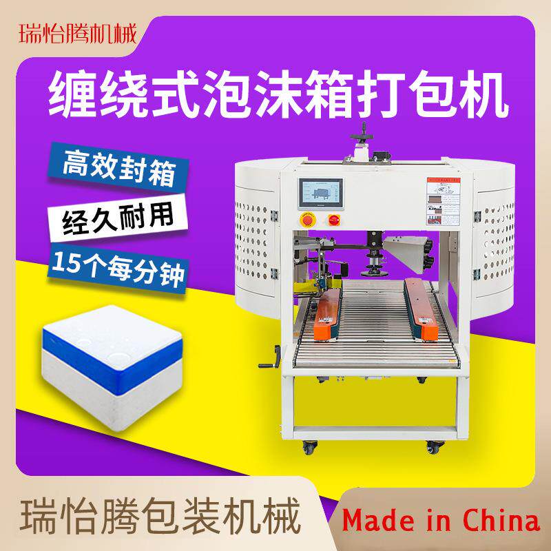 瑞怡腾全自动泡沫箱封箱打包电商胶带纸箱水果生鲜牛排十字封箱机