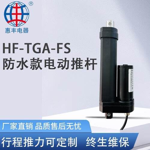 厂家供应电动推杆防水型电动推杆行程推力可定TGA-FSIP68