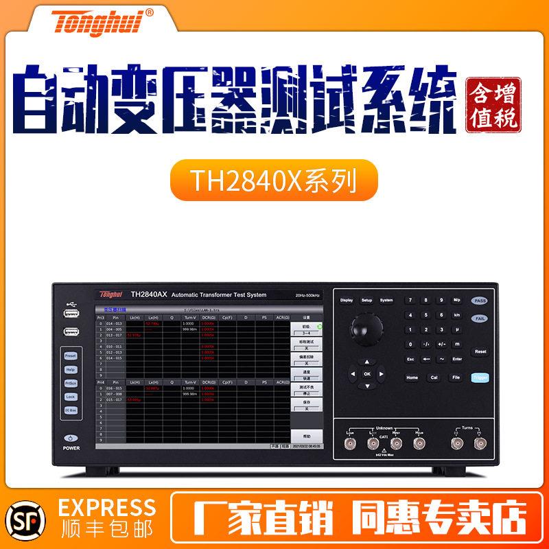 同惠TH2840AX电子变压器综合测试仪TH2840NX自动变压器测试系统
