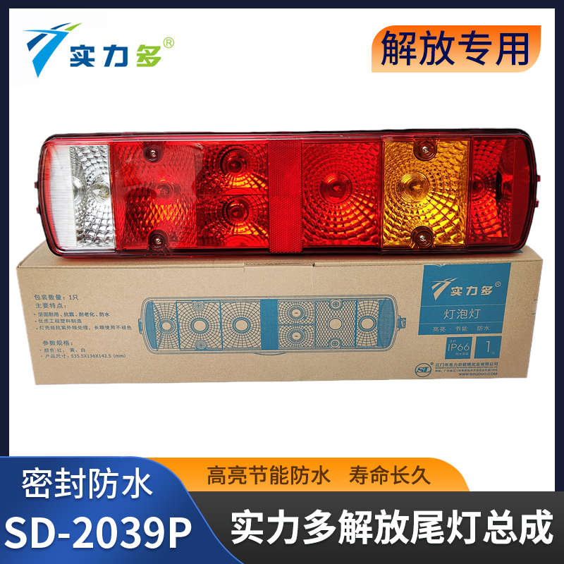 实力多解放J6P/JH6/J7后尾灯总成J6L/J6V/JK6悍V2.0主车尾灯原厂