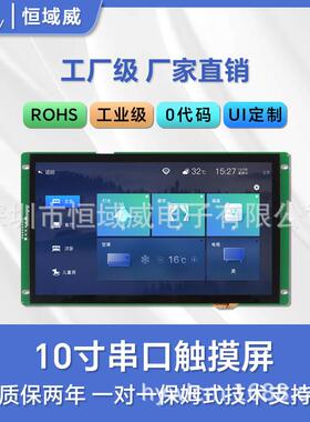 恒域威10寸串口屏1024*600工业液晶屏RS232/485/TTL通信显示屏LCD