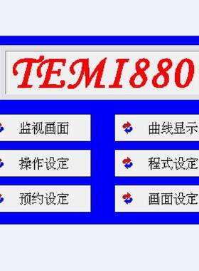 东莞 深圳TEMI880可程式恒温恒湿高低温试验箱控制器维修更换保养