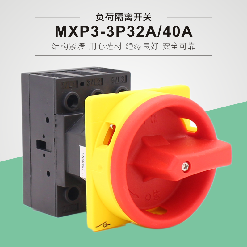 负荷隔离开关 平齐安装 MXP3-3P32A 40A 户外防水开关