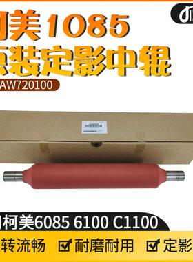 原装柯美1085定影中辊6085 6100 C1100 红辊复印机中辊A5AW720100