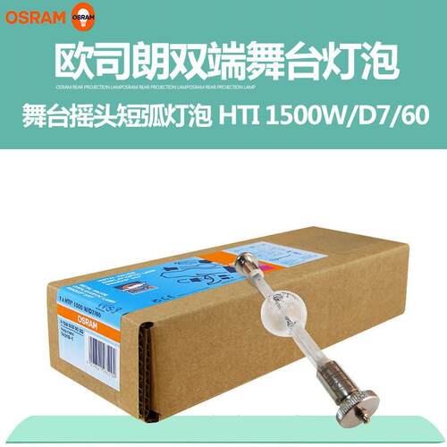 Osram欧司朗 HTI 1200/1500W/D7/60 电脑灯灯泡彩熠明道短弧灯泡