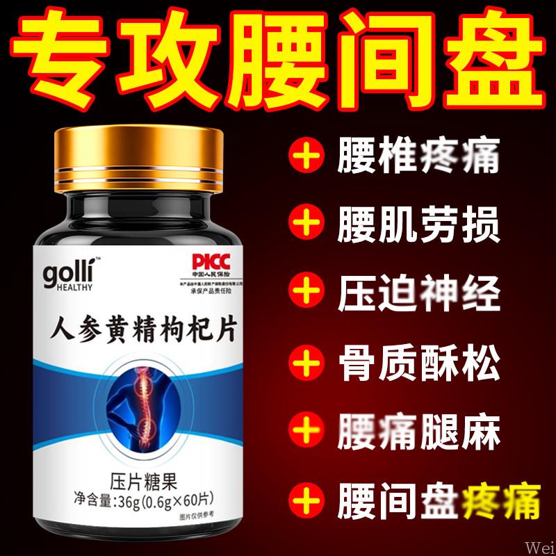 腰椎通片压迫神颈突出腿疼屁股腰疼劳动损腰椎盘人参黄精枸杞片