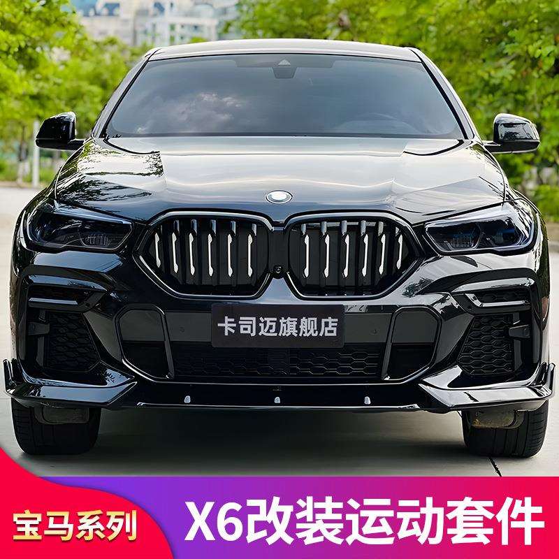 适用宝马X6改装黑武士套件前铲前唇尾唇侧裙后唇双线中网尾翼包围