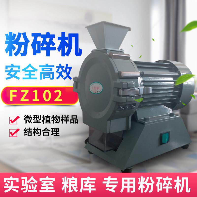 上海科恒FZ102微型植物样品粉碎机植株玉米粮食秸秆水分打粉机