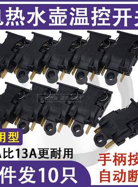 格莱德电热水壶开关配件大全电水壶蒸汽温控把手按键自动断电开关