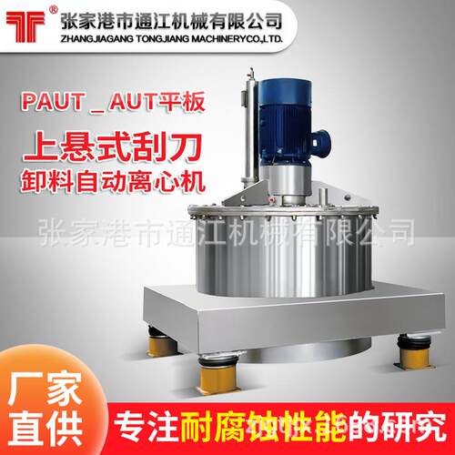 PAUT平板上悬式刮刀卸料自动离心机化工食品不锈钢立式离心机厂