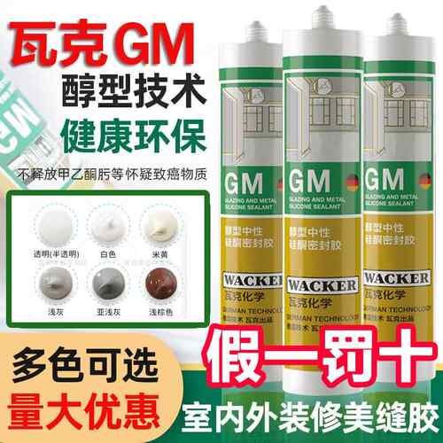 正品瓦克GM中性彩色玻璃胶防水美缝收边门窗踢脚板缝隙密封美容胶