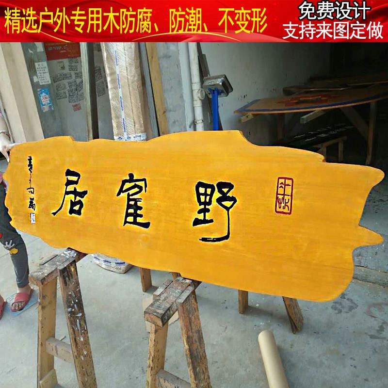 实木牌匾定做创意店铺门头木招牌彷古对联木牌雕刻户外指向指示牌