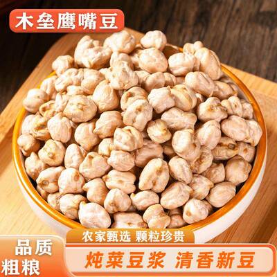 5斤新疆木垒原味生鹰嘴豆 做豆泥豆粉打豆浆可发芽五谷杂粮咖喱