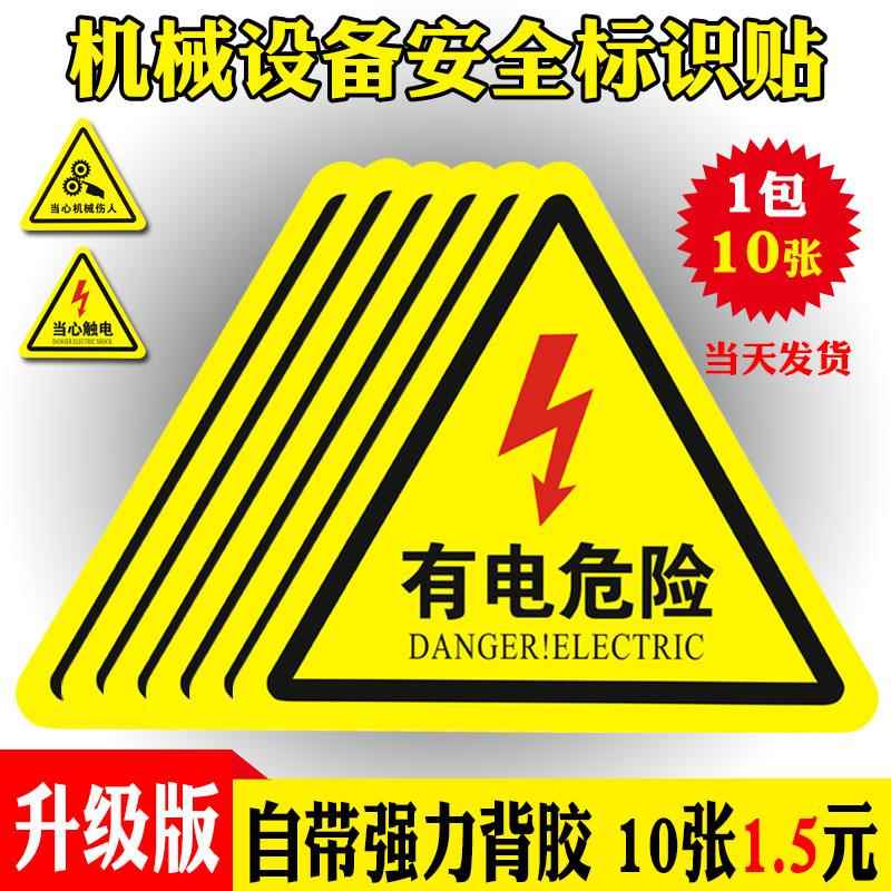 有电危险警示贴当心触电标识配电箱电力安全标志小心有电警告牌