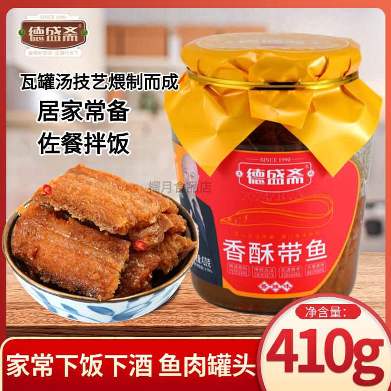 德盛斋香辣瓦罐带鱼410g瓶装深海鱼罐头速食熟食海鲜下饭下酒菜