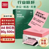 新绿天章彩色a4影印纸80G彩色影印纸70g粉色A4列印纸大红色手工折