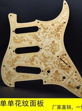 椴木 电吉他护板 SSS 单单单花纹椴木面板 护板前盖板 吉他配件