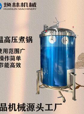 液压开盖全自动纳豆高压蒸煮锅粽子煮锅烤鸭蛋高温煮锅肉制品煮锅