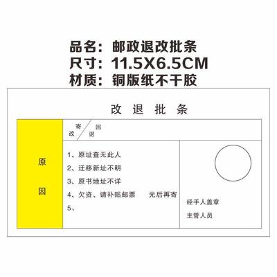 铜版纸不干胶邮政退改批条11.5×6.5CM原址查无此人