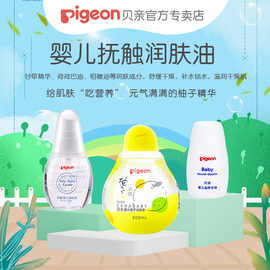 Pigeon/贝亲婴儿柚子精华润肤油 抚触按摩油IA106