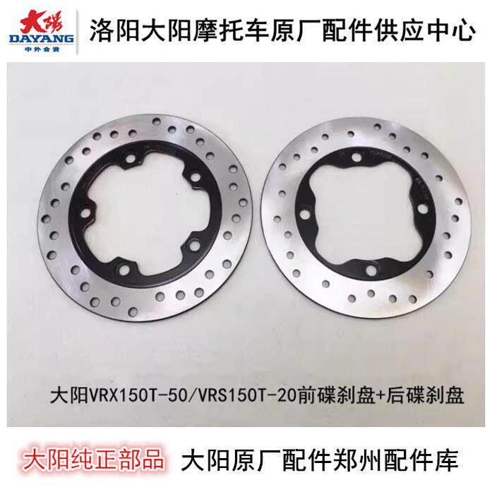 大阳摩托车配件VRX150T-50/VRS150T-20前后碟刹盘刹车盘制制动盘