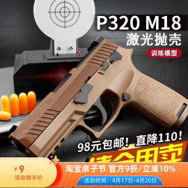 蓝星p320m18八尾花喵m17新批次(新批次)反吹尼龙激光抛壳训练模型玩具