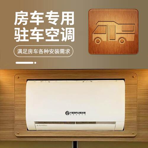 颐尔A福房车专用驻车空4调24V式制冷变频8V12ll车载隐藏YC932D床