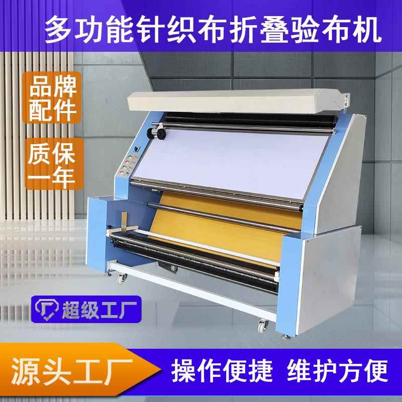 全新折叠型验布机服装布料设备针织布验布松布源头工厂直销