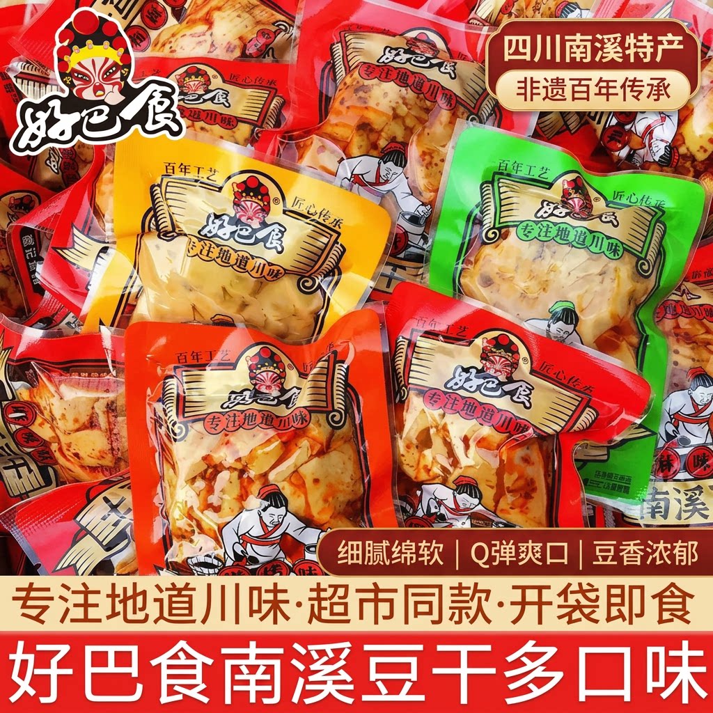 四川南溪特产好巴食豆干多口味小包装豆腐干非遗传承追剧素食零食