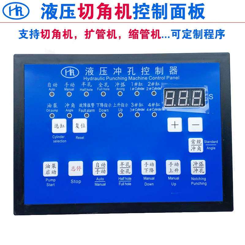 液压冲孔控制器 冲弧口角切45度角扩管缩管机面板液压机控制系统