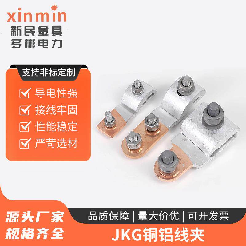 JKG铜铝线夹JKG-1-2-3铜铝跨径线夹电表进户铝线过渡铜线T型分支