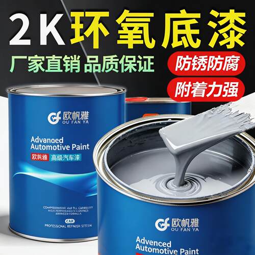 2K汽车钣金环氧底漆超快干固化剂金属封闭底漆双组份环氧底漆防锈