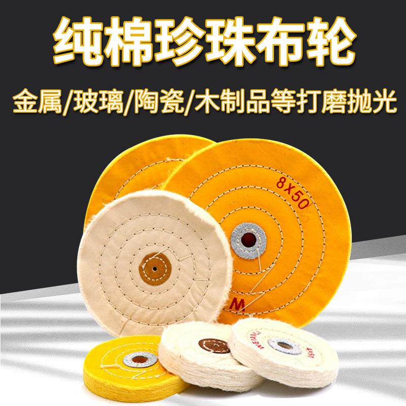 黄白纯棉珍珠布轮金属玻璃陶瓷木雕镜面抛光打磨布轮抛光机角磨机
