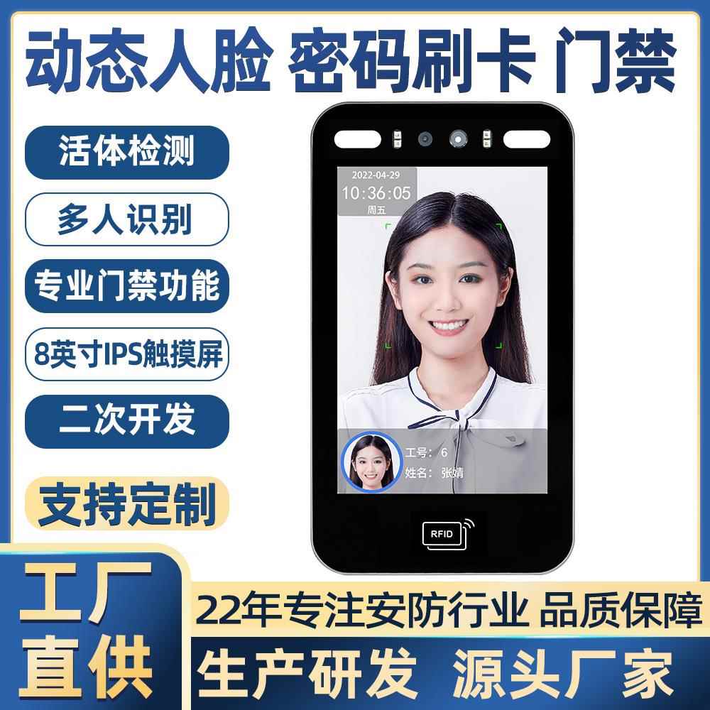 8寸大屏动态人脸识别门禁机刷脸刷卡密码指纹考勤门禁识别终端